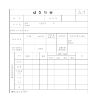 신청내용